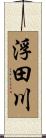 浮田川 Scroll