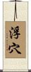 浮穴 Scroll