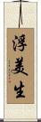 浮美生 Scroll