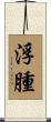 浮腫 Scroll