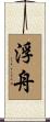 浮舟 Scroll
