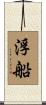 浮船 Scroll
