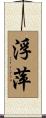 浮萍 Scroll