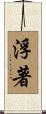 浮著 Scroll