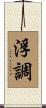 浮調 Scroll