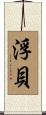 浮貝 Scroll