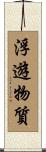 浮遊物質 Scroll