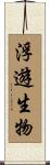 浮遊生物 Scroll