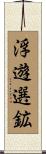 浮遊選鉱 Scroll