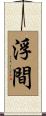 浮間 Scroll