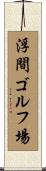 浮間ゴルフ場 Scroll
