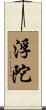 浮陀 Scroll