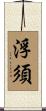 浮須 Scroll