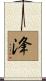 浲 Scroll