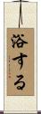 浴する Scroll