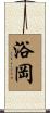 浴岡 Scroll