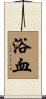 浴血 Scroll