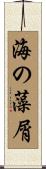 海の藻屑 Scroll