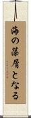 海の藻屑となる Scroll