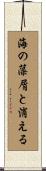 海の藻屑と消える Scroll