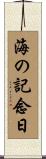 海の記念日 Scroll