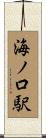 海ノ口駅 Scroll