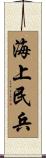 海上民兵 Scroll