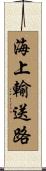 海上輸送路 Scroll