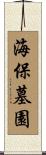 海保墓園 Scroll