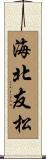 海北友松 Scroll