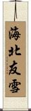 海北友雪 Scroll