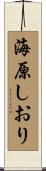 海原しおり Scroll