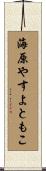 海原やすよともこ Scroll