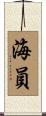 海員 Scroll