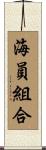 海員組合 Scroll