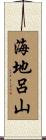 海地呂山 Scroll
