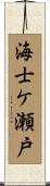 海士ケ瀬戸 Scroll