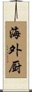 海外厨 Scroll