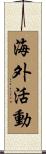 海外活動 Scroll
