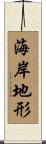 海岸地形 Scroll