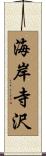 海岸寺沢 Scroll