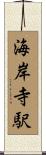 海岸寺駅 Scroll