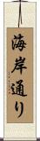 海岸通り Scroll