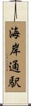 海岸通駅 Scroll