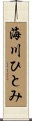 海川ひとみ Scroll