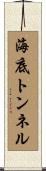 海底トンネル Scroll