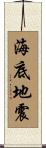 海底地震 Scroll