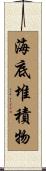 海底堆積物 Scroll