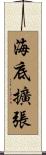 海底擴張 Scroll