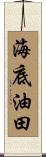 海底油田 Scroll